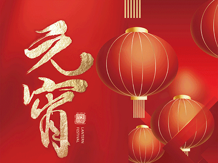 歐米智能科技祝您元宵佳節，樂“宵”遙！